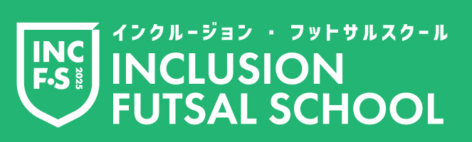 インクルージョンフットサルロゴ