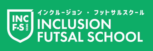 インクルージョンフットサルロゴ